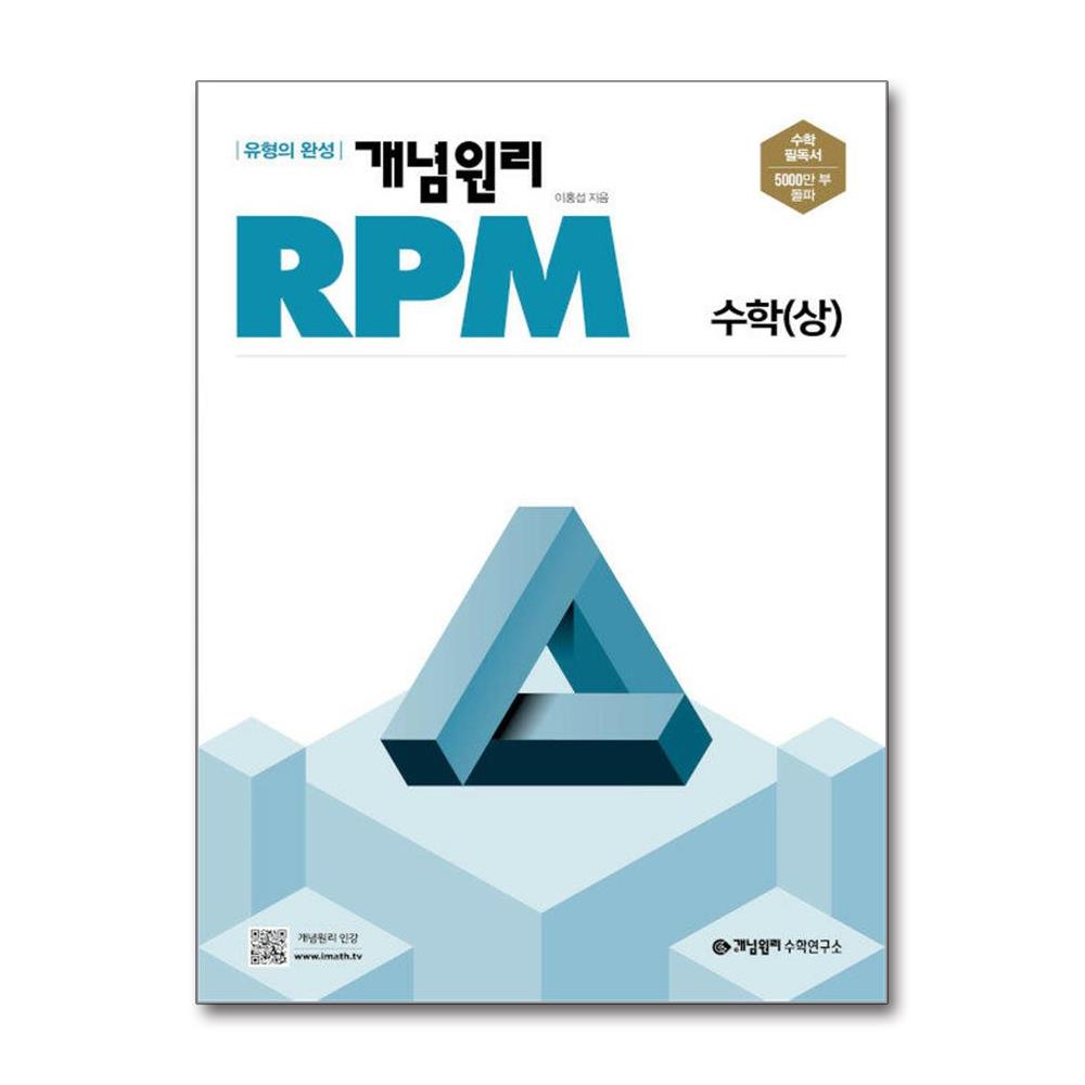 개념원리 RPM