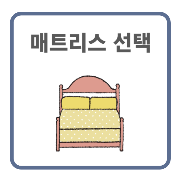 침대 매트리스 블라인드 테스트 할 수 있는 곳