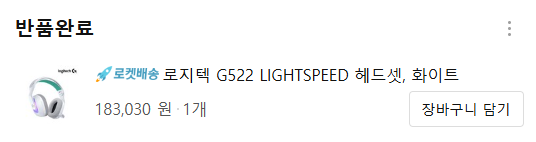 로지텍 G522 LIGHTSPEED 반품 과정