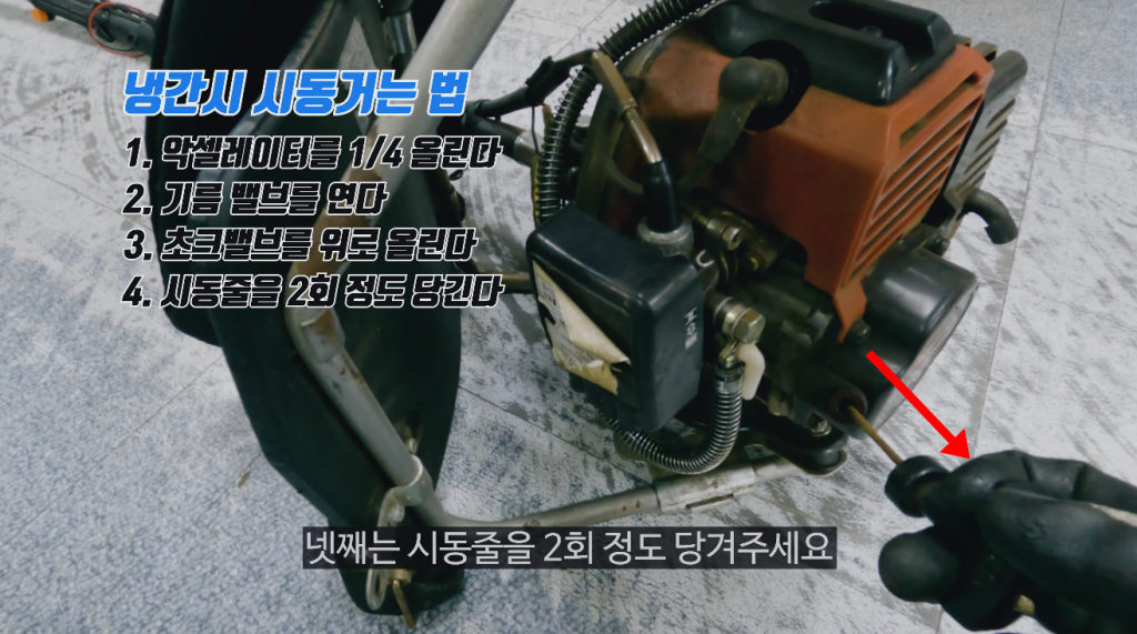 4단계-시동줄 2회 당기기-2행정 예초기 시동 거는 법