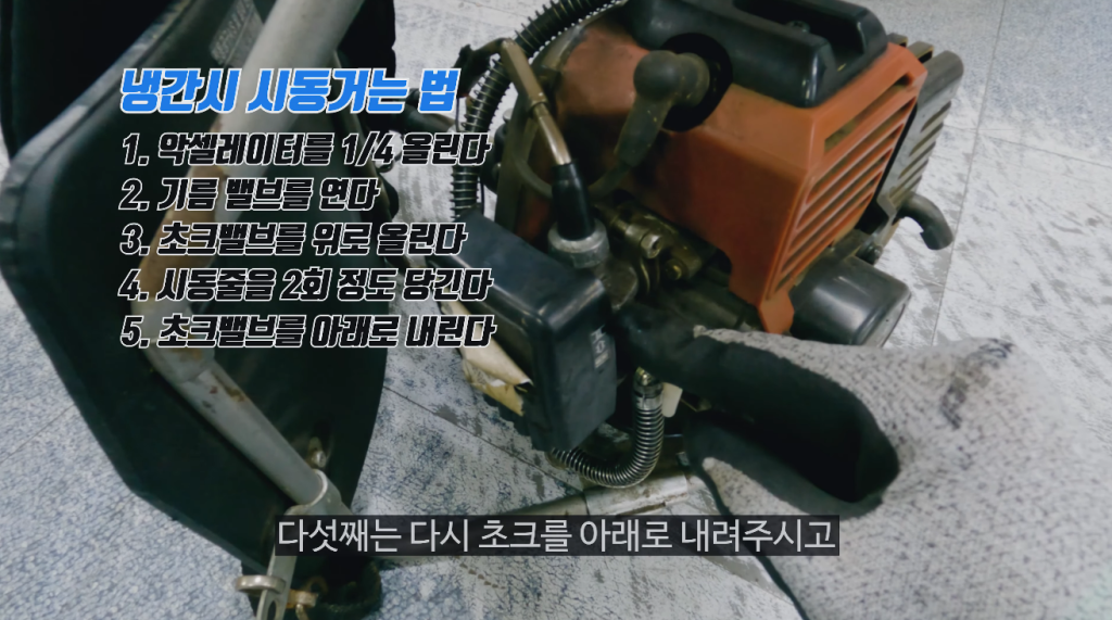 5단계-초크레버 내리기-2행정 예초기 시동 거는 법