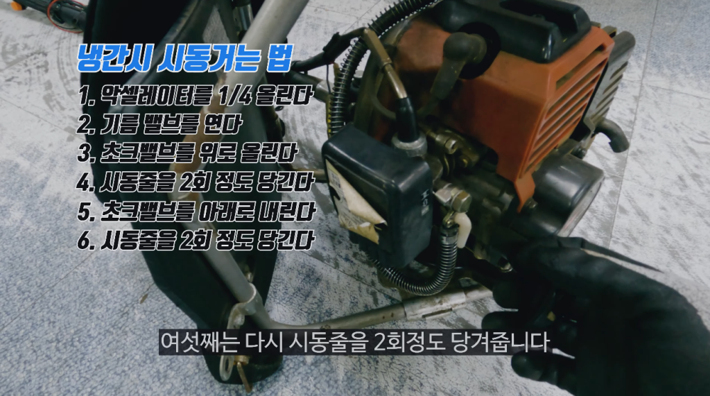 6단계-시동 1줄 더 당기기-2행정 예초기 시동 거는 법